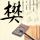 拥抱太阳的月亮